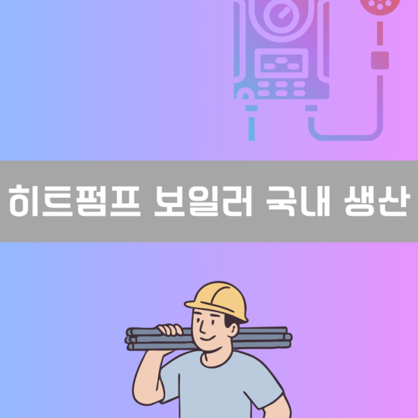 히트펌프 보일러 국내 생산 이미지