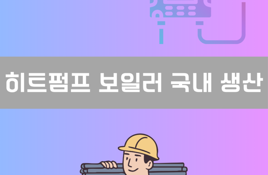히트펌프 보일러 국내 생산 이미지