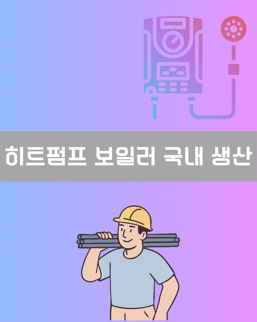 히트펌프 보일러 국내 생산 이미지
