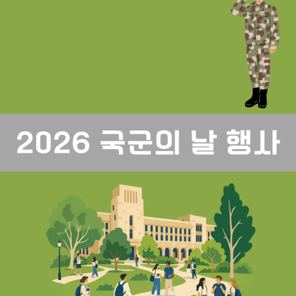 2026 국군의 날 행사 이미지
