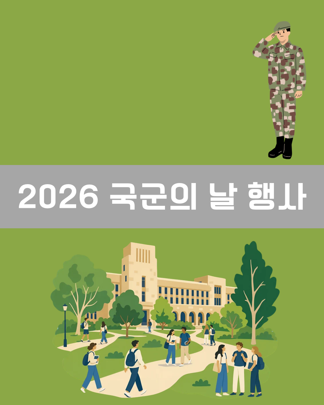 2026 국군의 날 행사 이미지