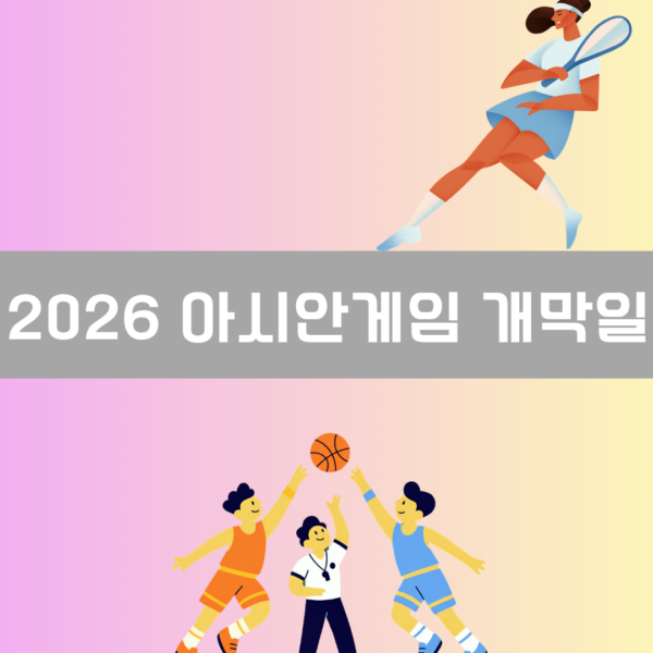 2026 아시안게임 개막일 이미지