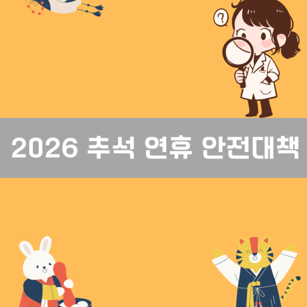 2026 추석 연휴 안전대책 이미지