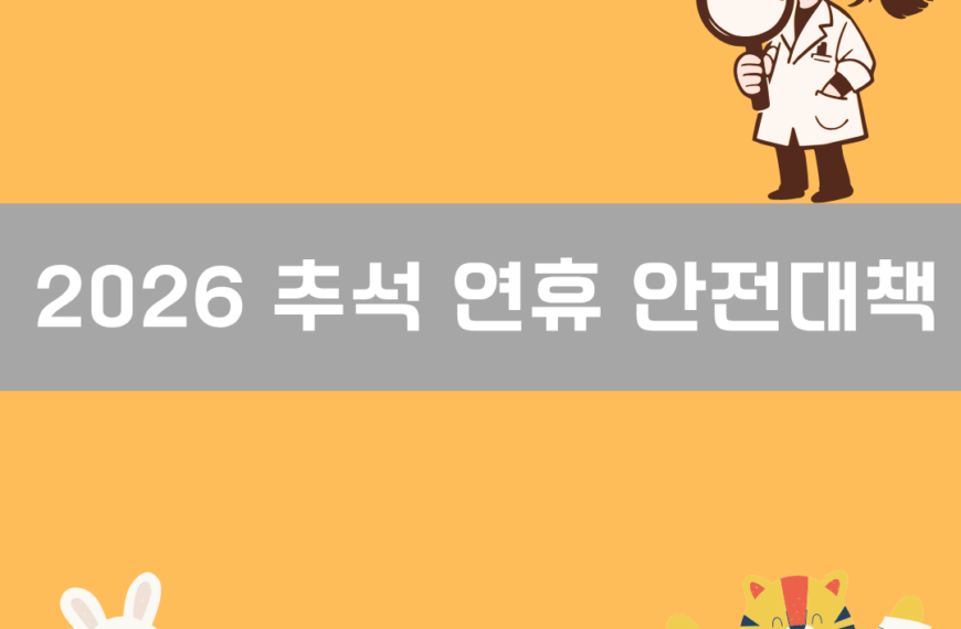 2026 추석 연휴 안전대책 이미지