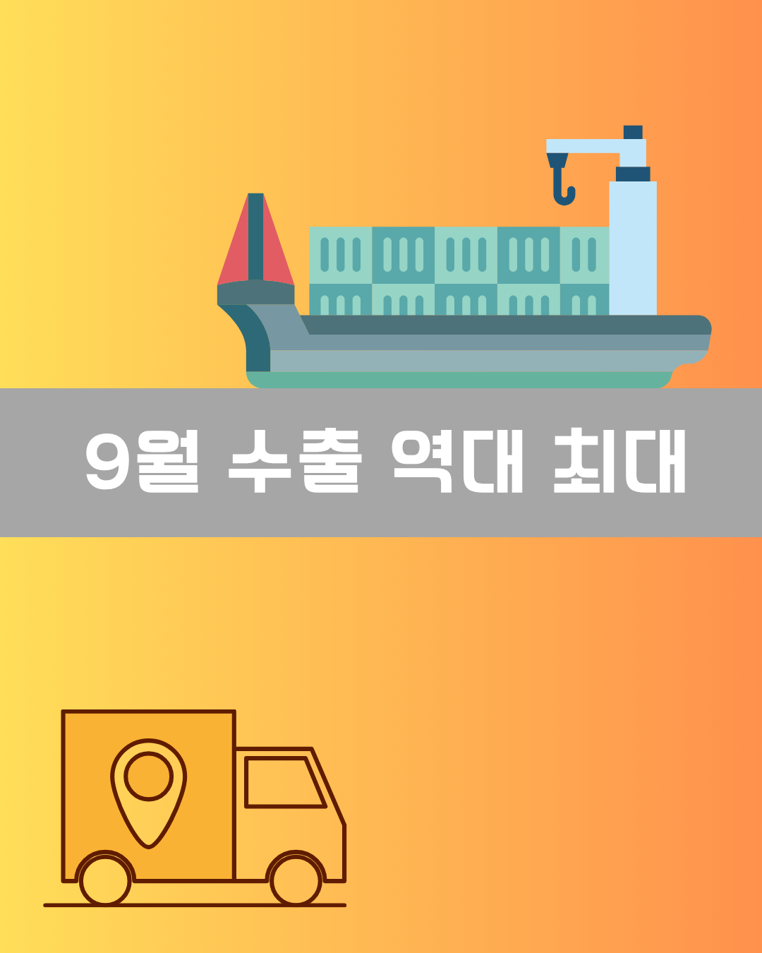 9월 수출 역대 최대 이미지