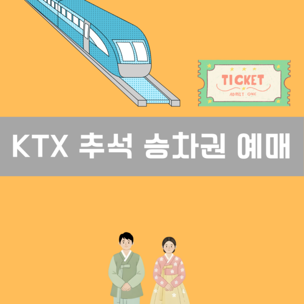 KTX 추석 승차권 예매 이미지