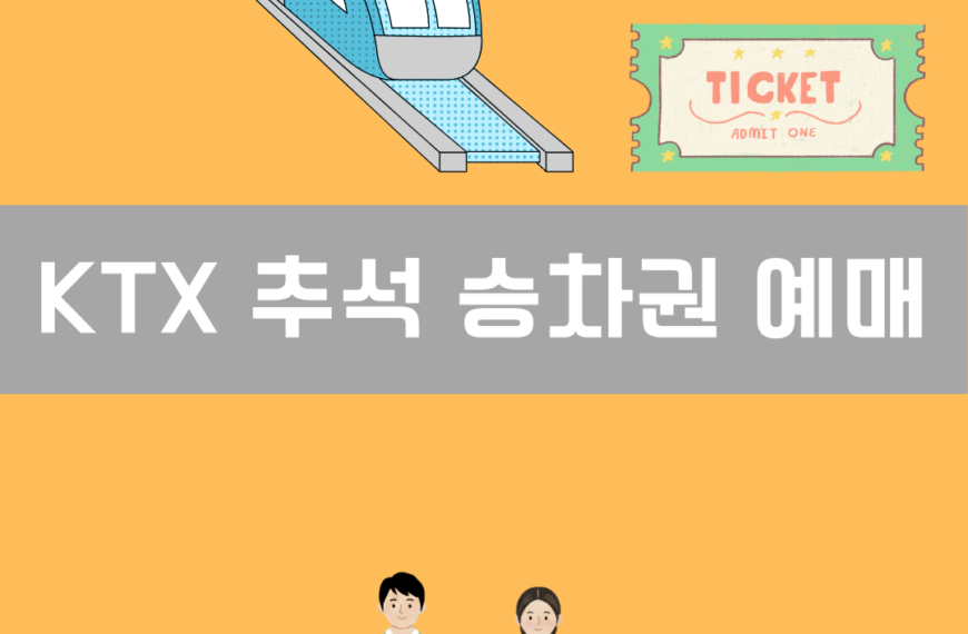 KTX 추석 승차권 예매 이미지
