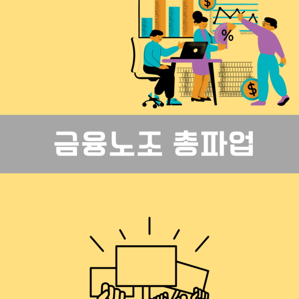 금융노조 총파업 이미지