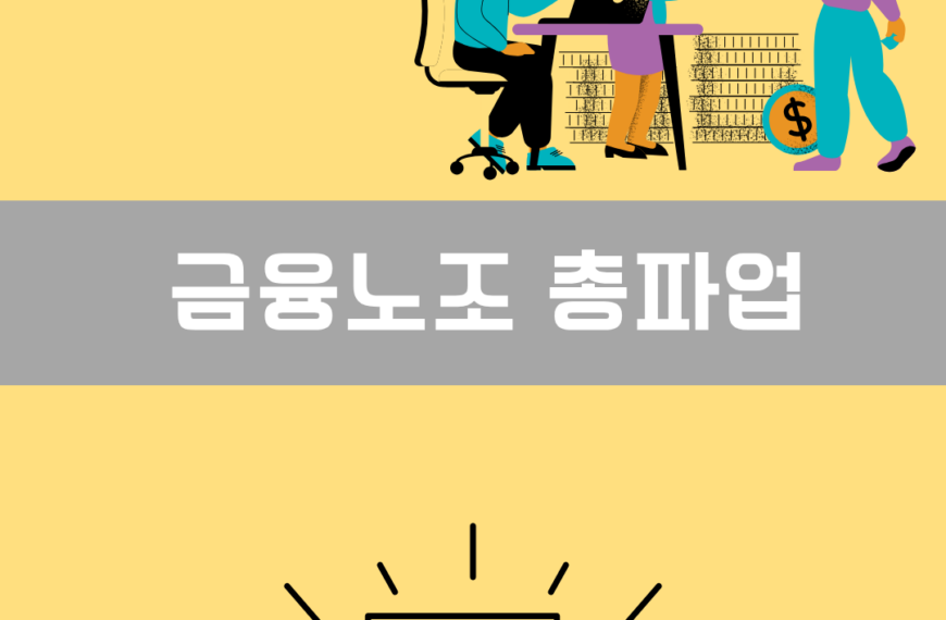 금융노조 총파업 이미지
