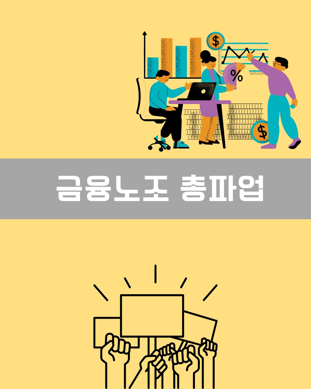 금융노조 총파업 이미지