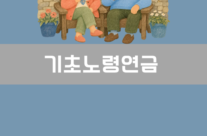 기초노령연금 이미지