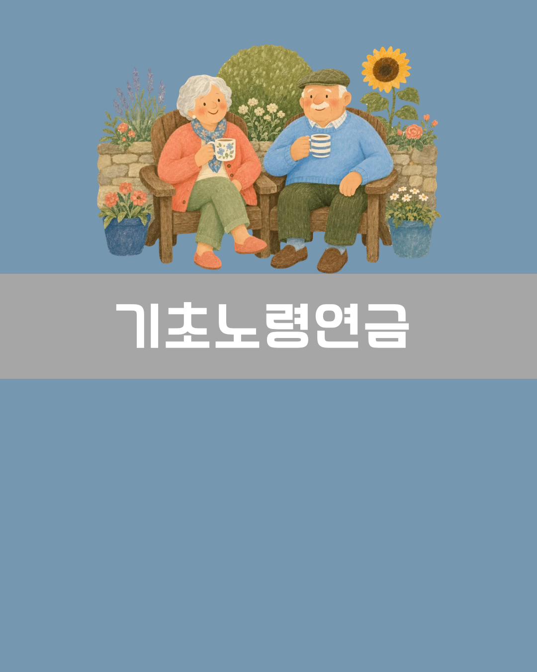 기초노령연금 이미지