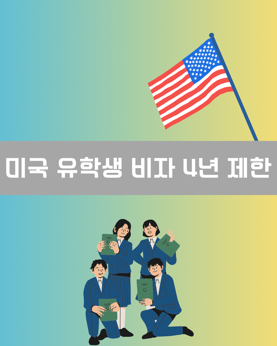 미국 유학생 비자 4년 제한 이미지