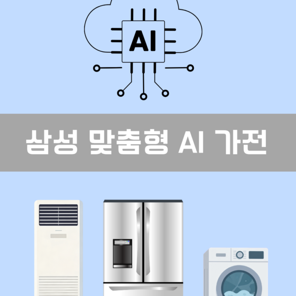 삼성 맞춤형 AI 가전 이미지