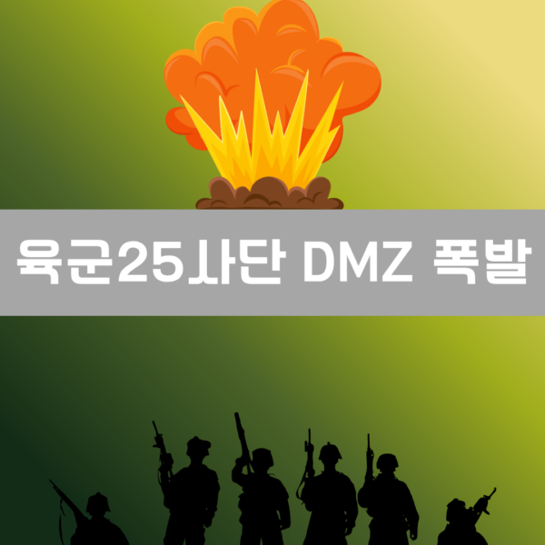 육군 25사단 DMZ 폭발 이미지