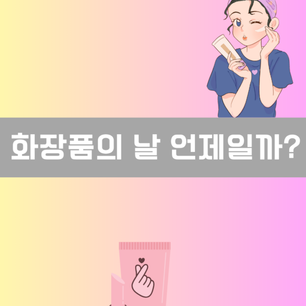 화장품의 날 언제일까? 이미지