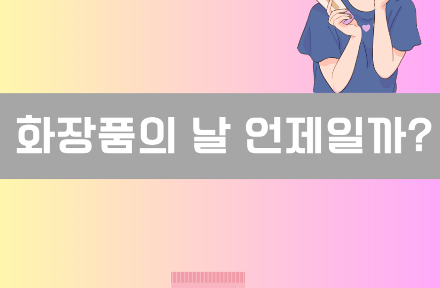 화장품의 날 언제일까? 이미지