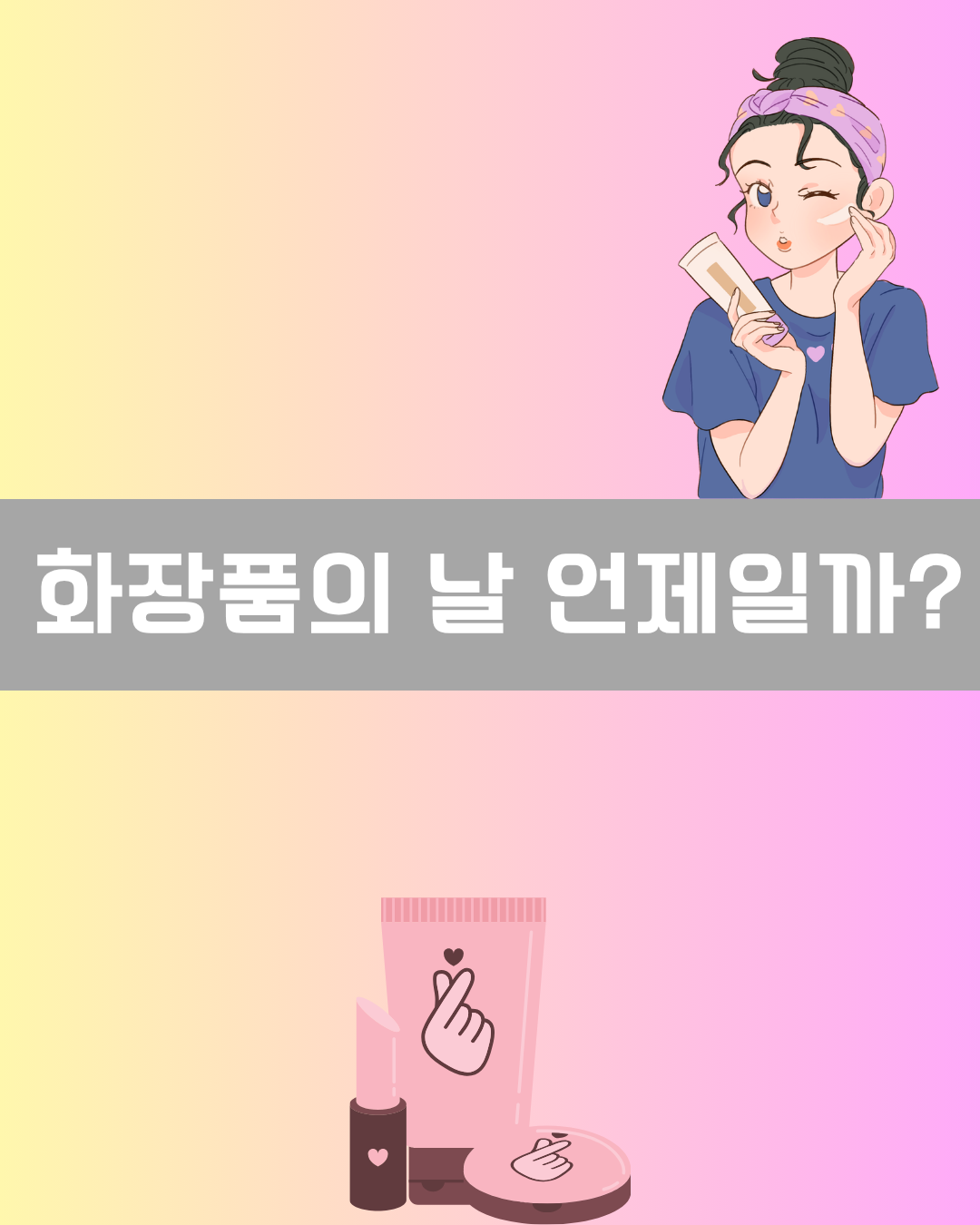 화장품의 날 언제일까? 이미지
