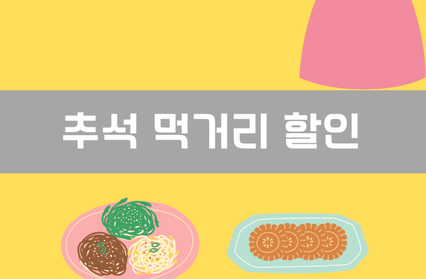 추석 먹거리 할인 이미지