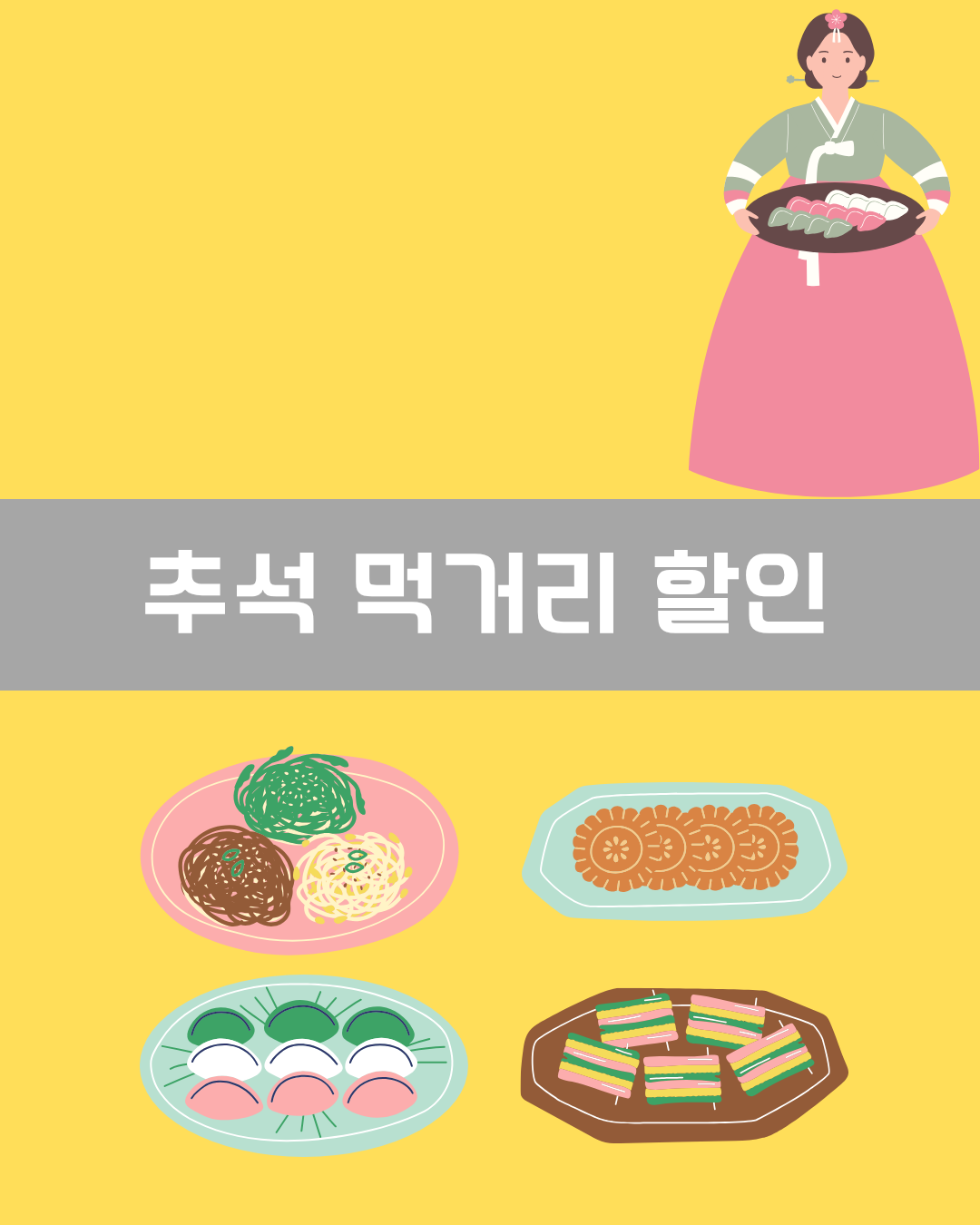 추석 먹거리 할인 이미지
