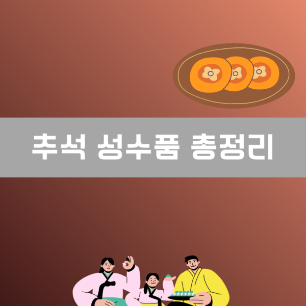 추석 성수품 총정리 이미지