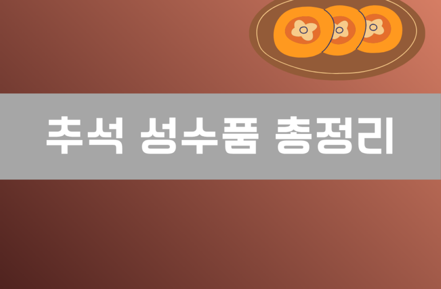 추석 성수품 총정리 이미지