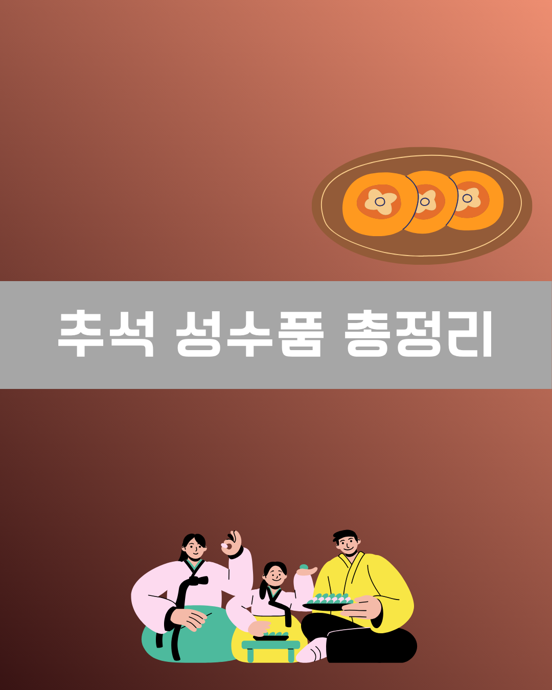 추석 성수품 총정리 이미지
