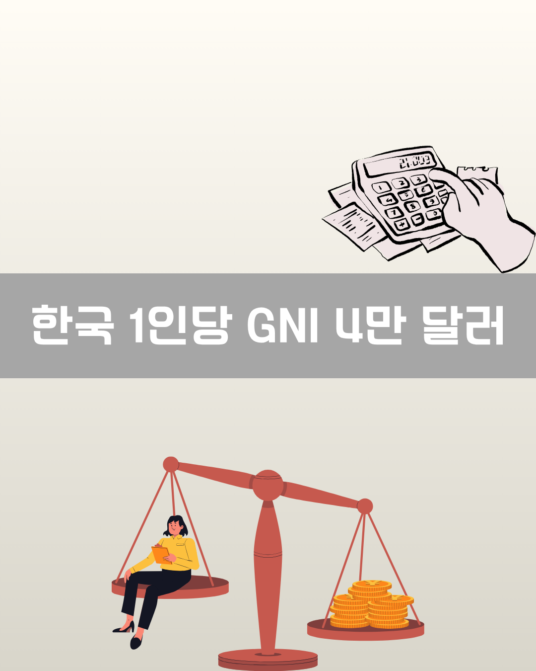 한국 1인당 GNI 4만 달러 이미지