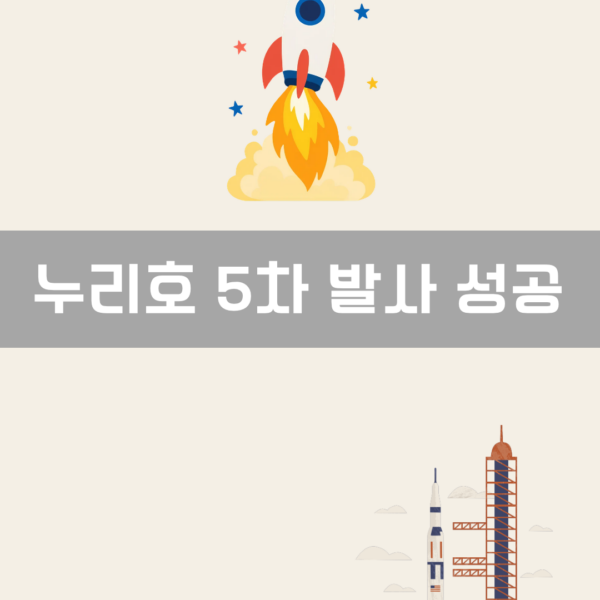 누리호 5차 발사 성공 이미지