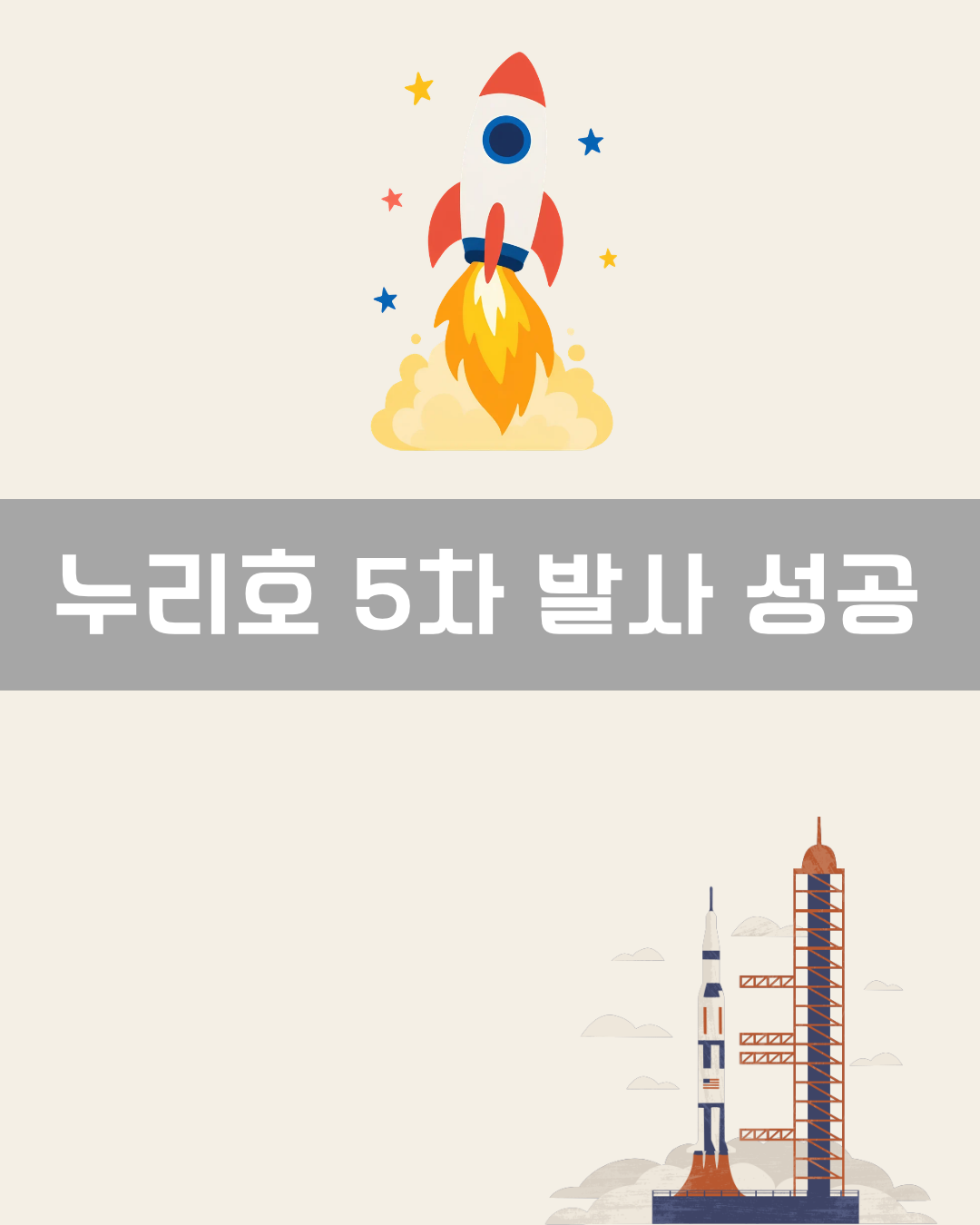 누리호 5차 발사 성공 이미지