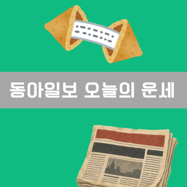 동아일보 오늘의 운세 이미지