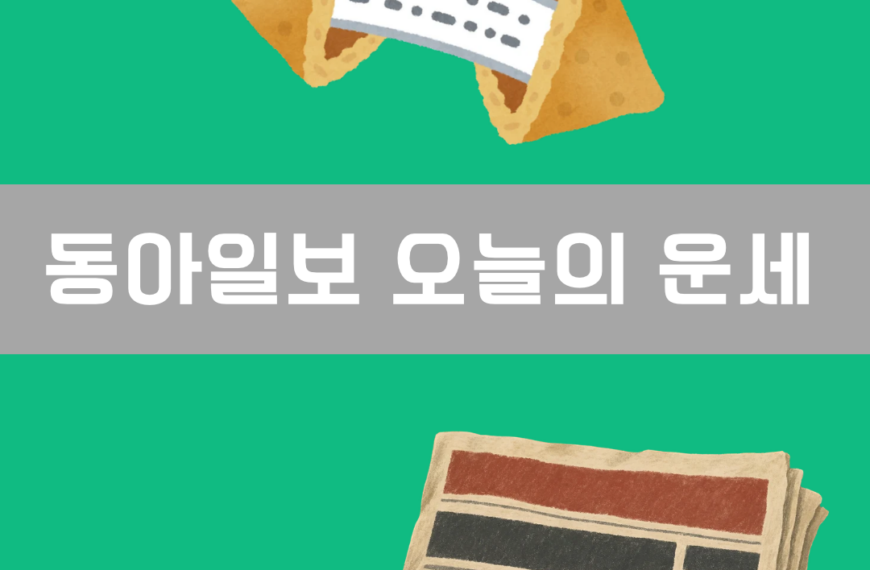 동아일보 오늘의 운세 이미지