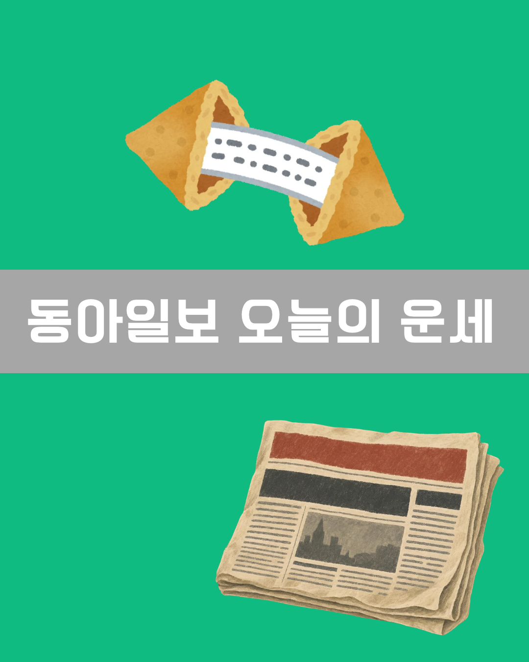 동아일보 오늘의 운세 이미지