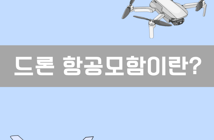 드론 항공모함 이미지