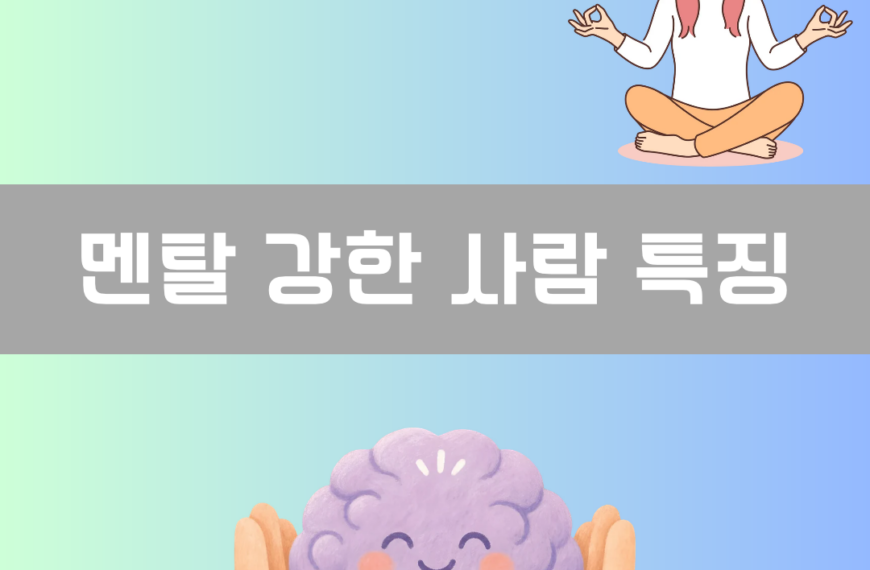 멘탈 강한 사람 특징 이미지