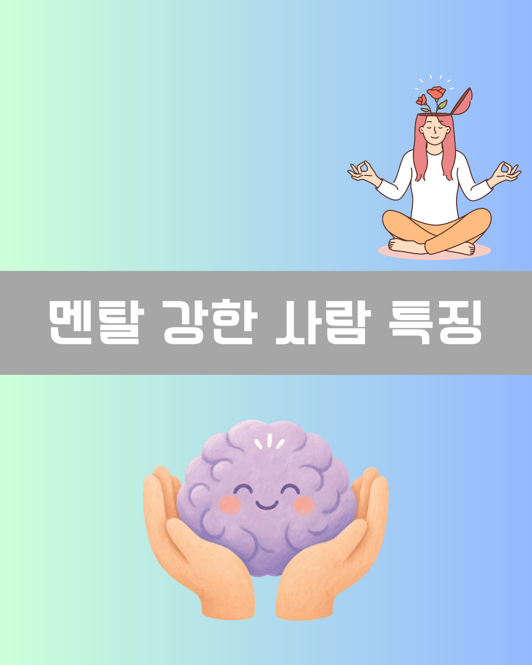 멘탈 강한 사람 특징 이미지