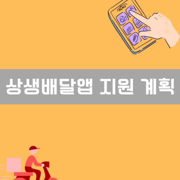 상생배달앱 이미지