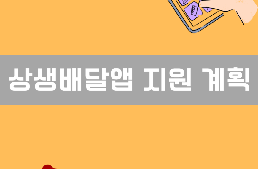 상생배달앱 이미지