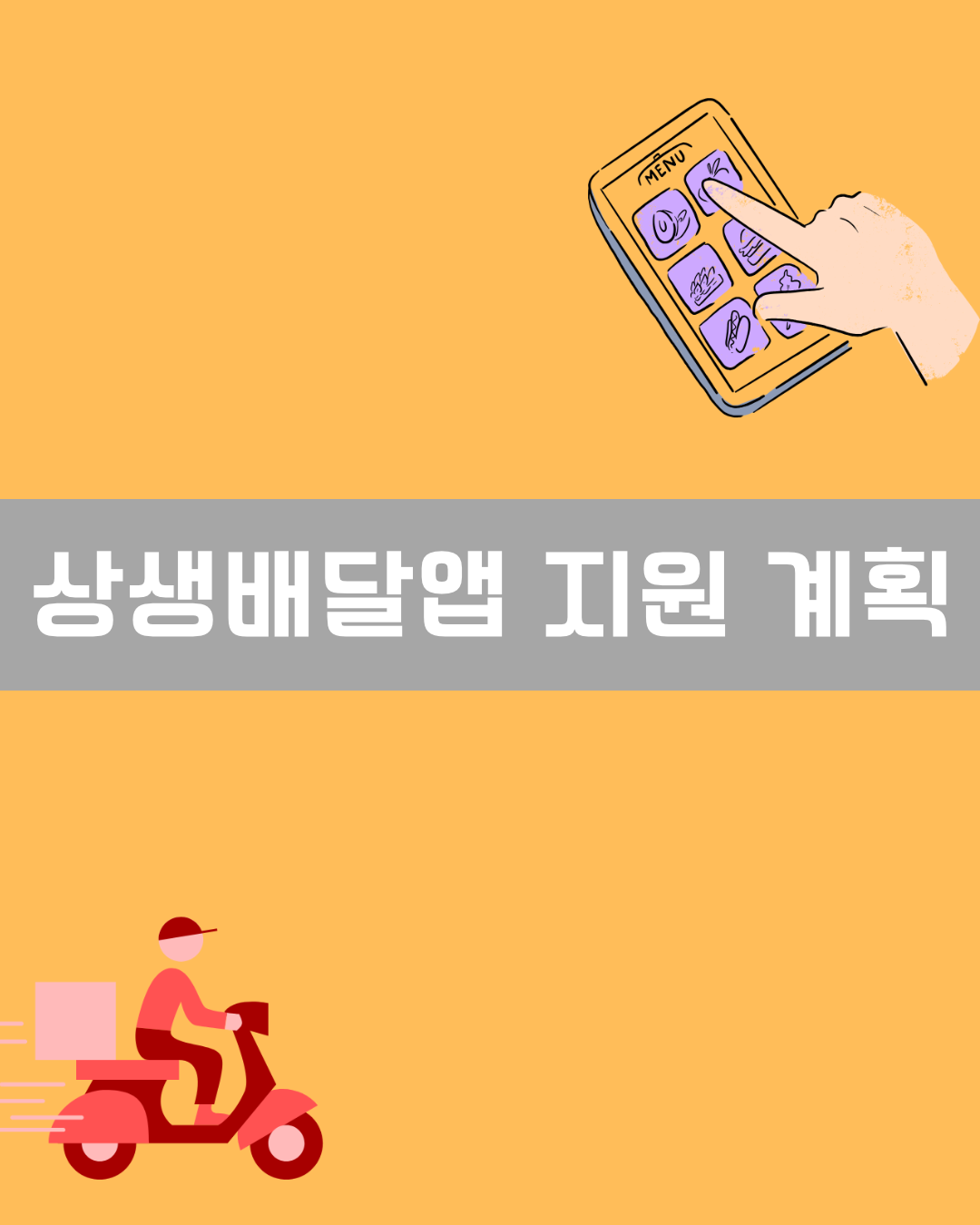 상생배달앱 이미지