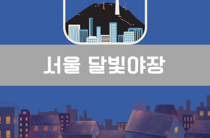 서울 달빛야장 이미지