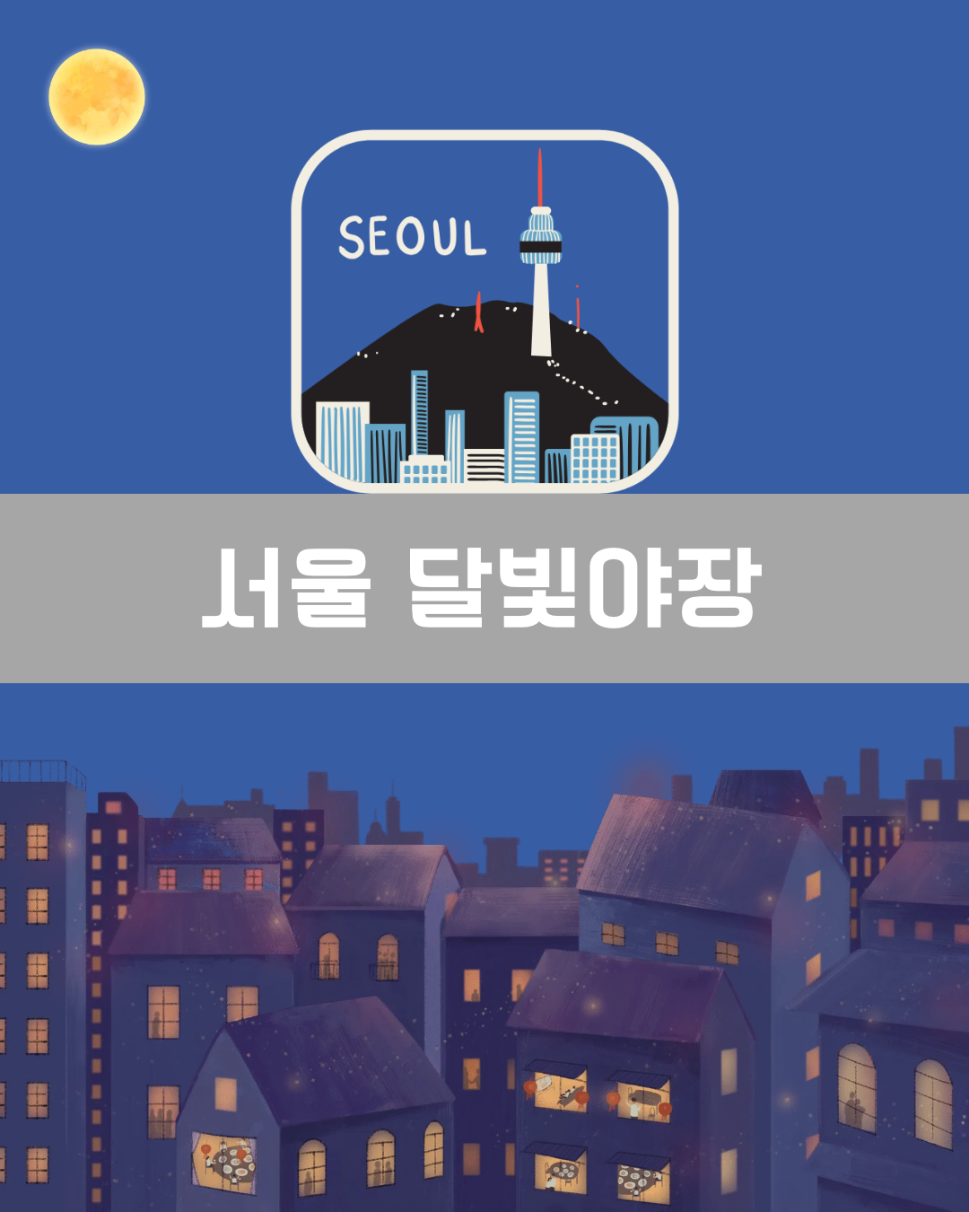 서울 달빛야장 이미지