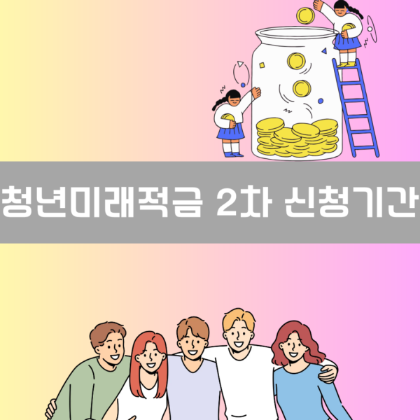 청년미래적금 2차 신청기간 이미지