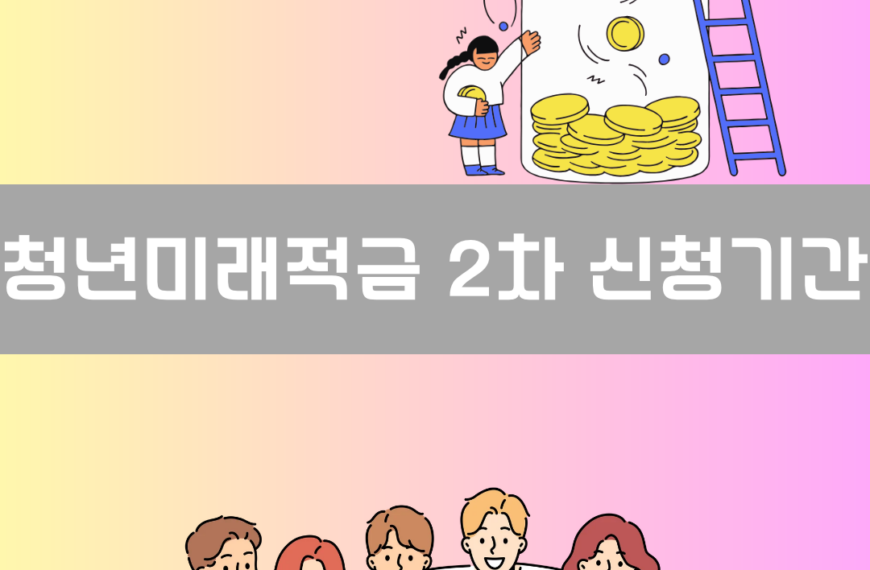 청년미래적금 2차 신청기간 이미지