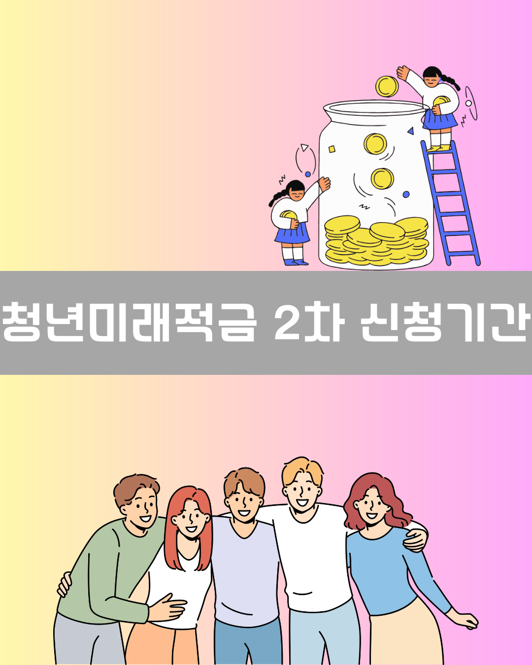 청년미래적금 2차 신청기간 이미지