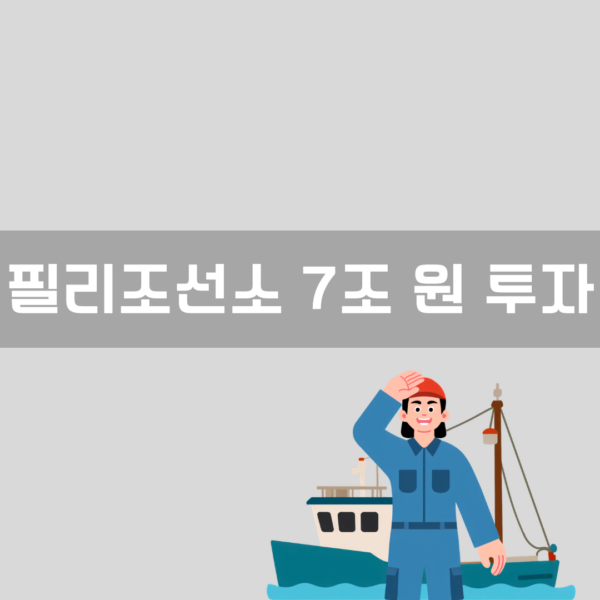 필리조선소 7조 원 투자 이미지