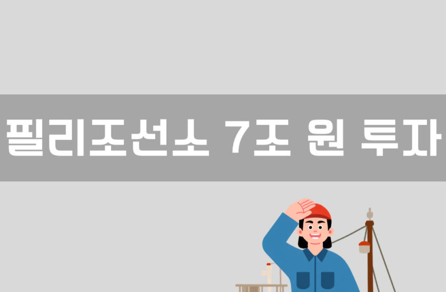 필리조선소 7조 원 투자 이미지
