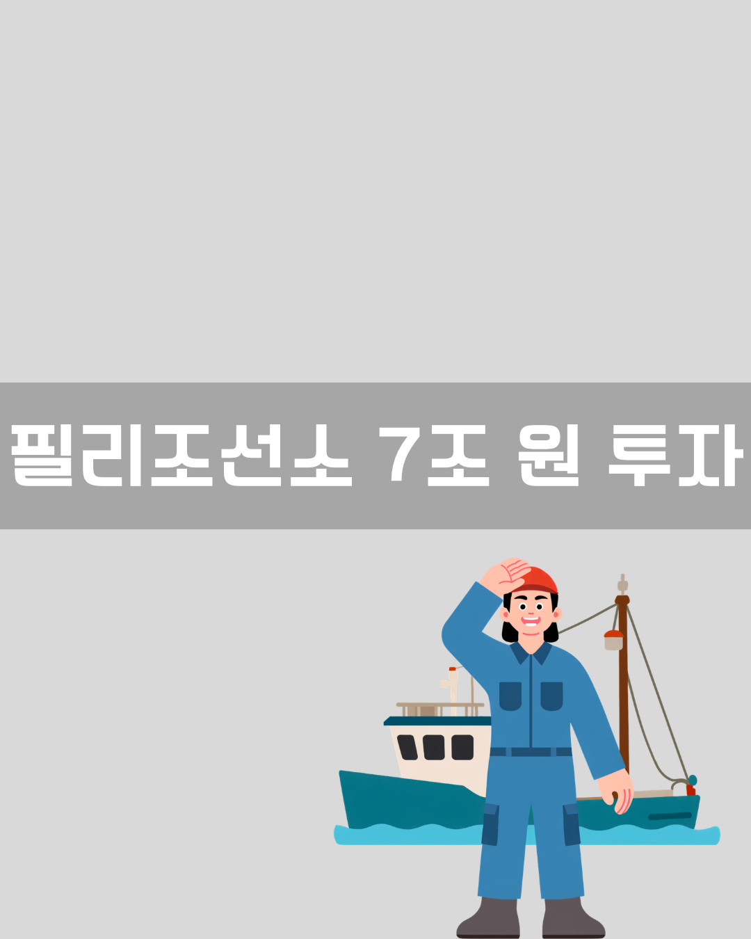 필리조선소 7조 원 투자 이미지